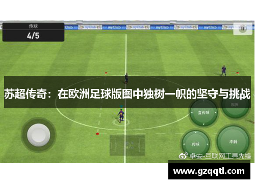 苏超传奇：在欧洲足球版图中独树一帜的坚守与挑战
