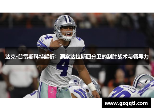 达克·普雷斯科特解析：洞察达拉斯四分卫的制胜战术与领导力
