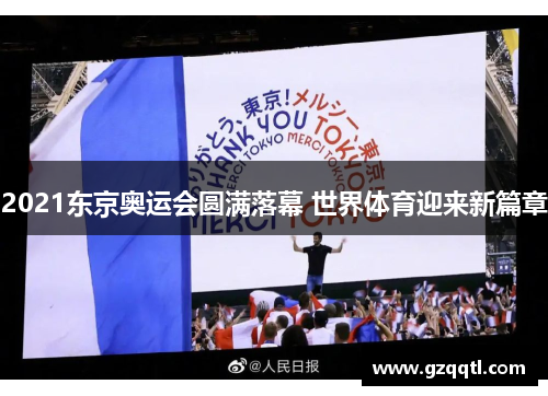 2021东京奥运会圆满落幕 世界体育迎来新篇章